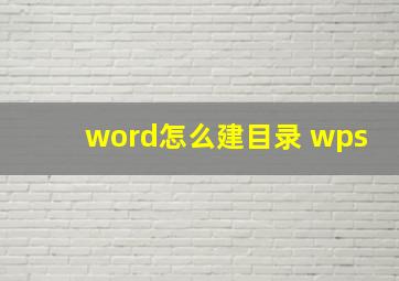 word怎么建目录 wps